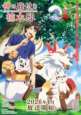 《山海绘卷》动漫海报